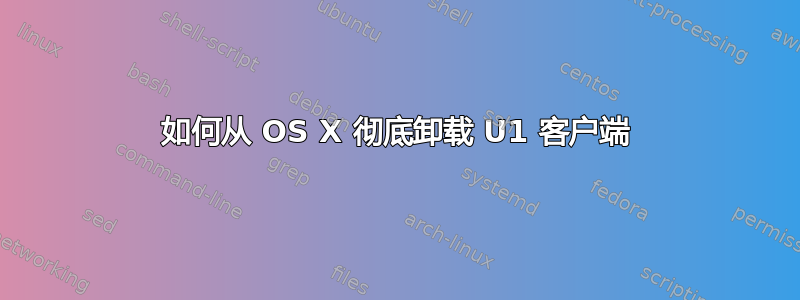 如何从 OS X 彻底卸载 U1 客户端