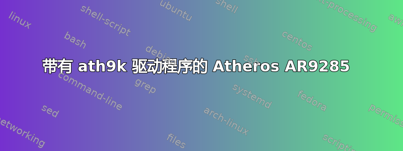 带有 ath9k 驱动程序的 Atheros AR9285 