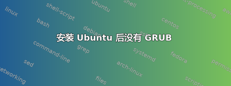 安装 Ubuntu 后没有 GRUB