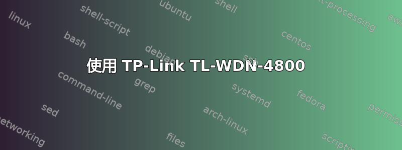 使用 TP-Link TL-WDN-4800 