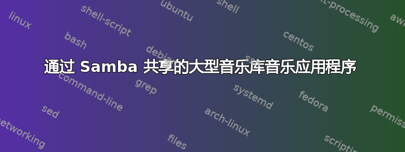 通过 Samba 共享的大型音乐库音乐应用程序