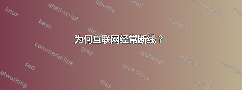 为何互联网经常断线？