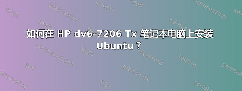 如何在 HP dv6-7206 Tx 笔记本电脑上安装 Ubuntu？