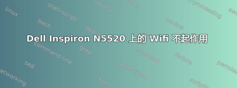 Dell Inspiron N5520 上的 Wifi 不起作用