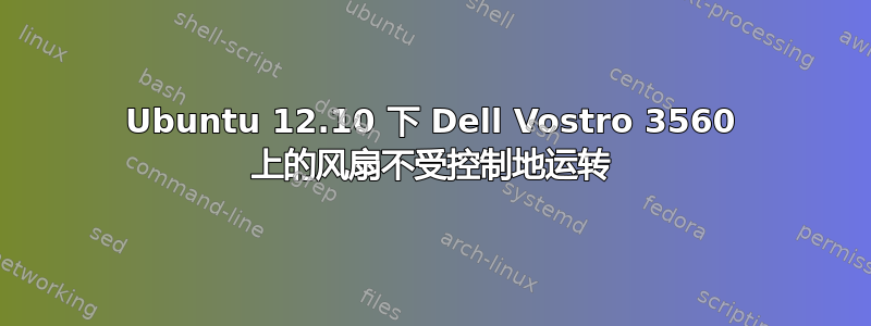 Ubuntu 12.10 下 Dell Vostro 3560 上的风扇不受控制地运转