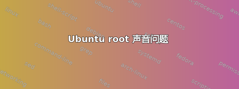 Ubuntu root 声音问题