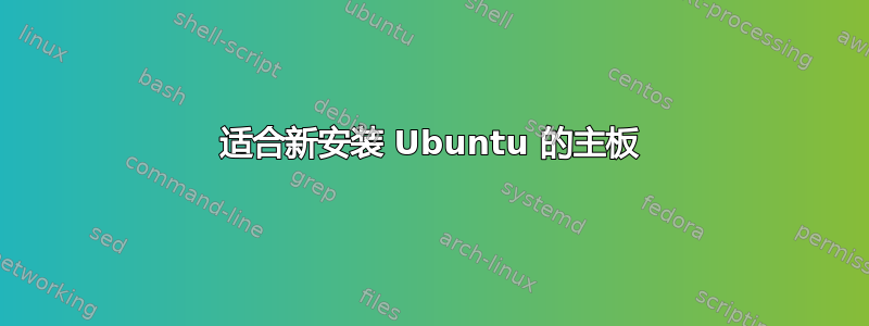 适合新安装 Ubuntu 的主板