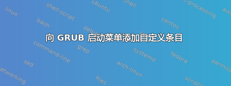 向 GRUB 启动菜单添加自定义条目