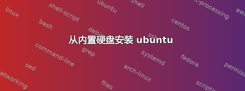 从内置硬盘安装 ubuntu