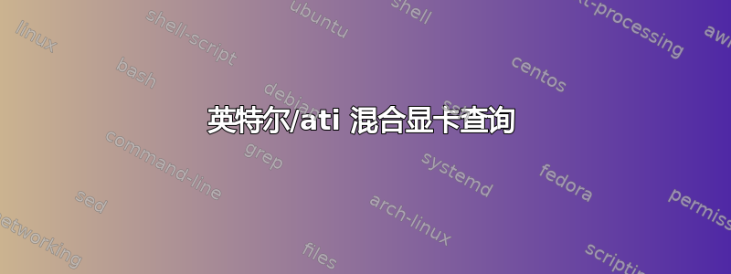 英特尔/ati 混合显卡查询