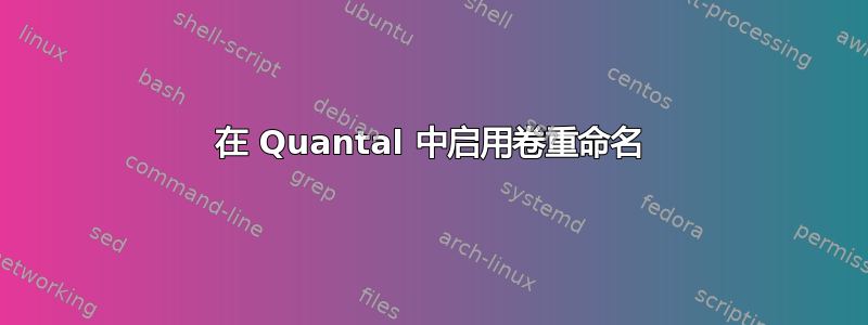 在 Quantal 中启用卷重命名