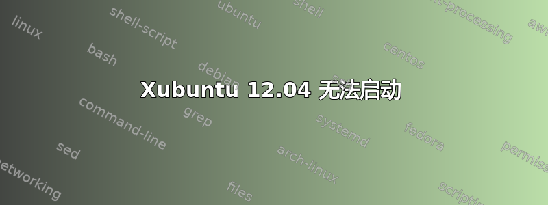 Xubuntu 12.04 无法启动