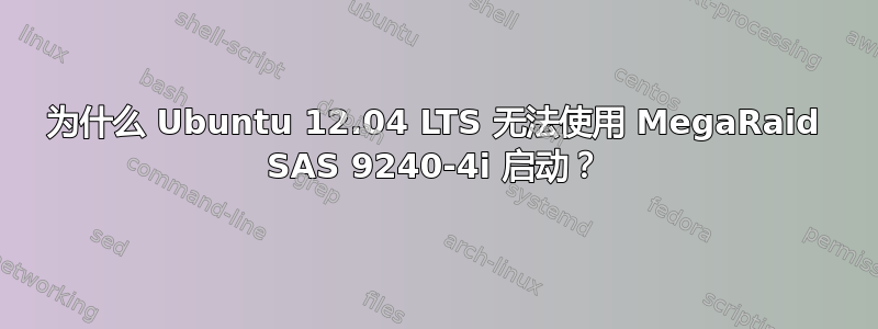 为什么 Ubuntu 12.04 LTS 无法使用 MegaRaid SAS 9240-4i 启动？