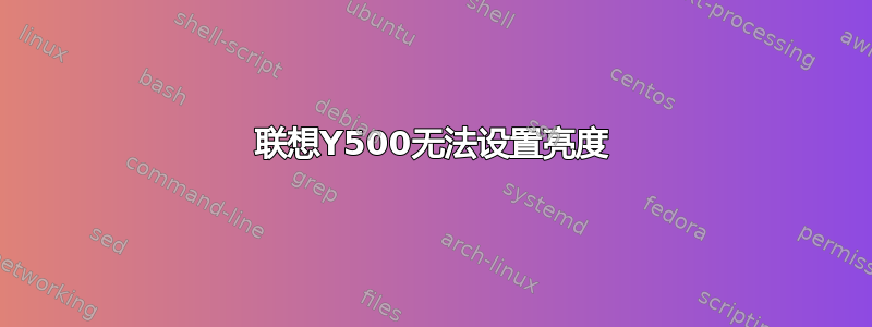 联想Y500无法设置亮度