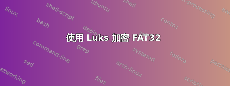 使用 Luks 加密 FAT32