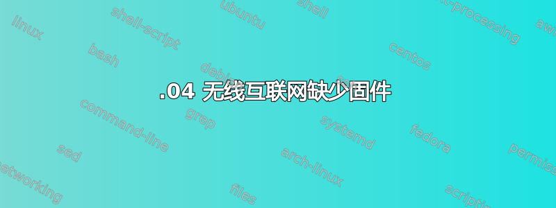 12.04 无线互联网缺少固件