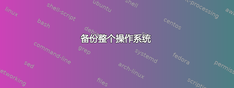 备份整个操作系统