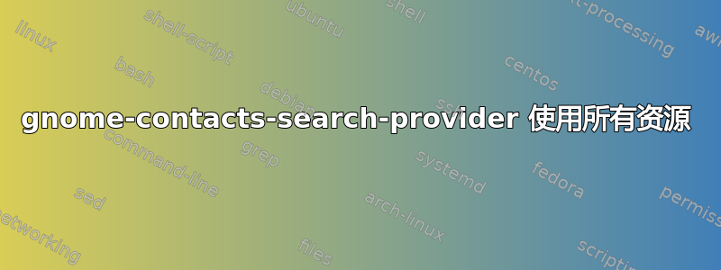 gnome-contacts-search-provider 使用所有资源