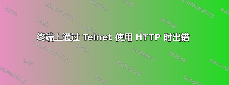 终端上通过 Telnet 使用 HTTP 时出错