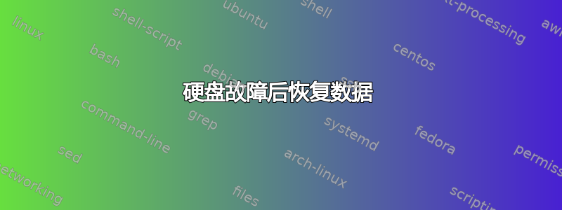 硬盘故障后恢复数据