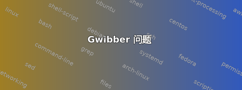 Gwibber 问题