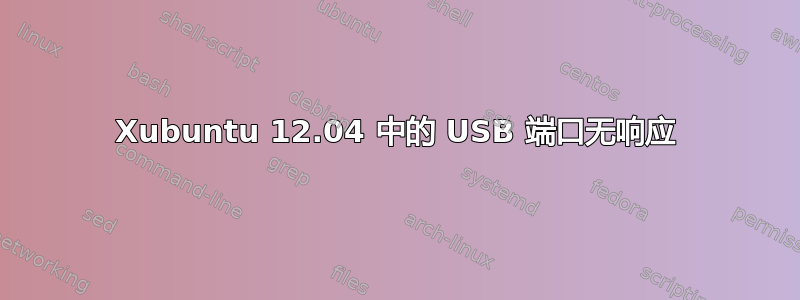 Xubuntu 12.04 中的 USB 端口无响应