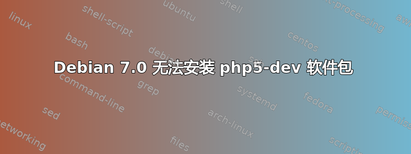 Debian 7.0 无法安装 php5-dev 软件包