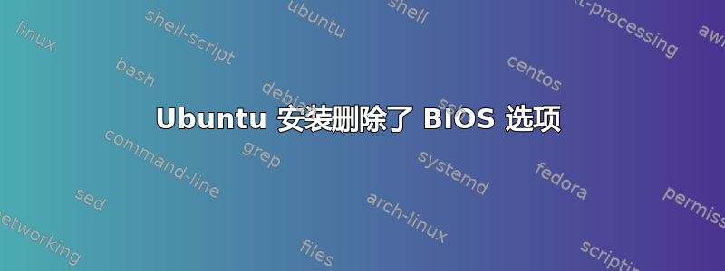 Ubuntu 安装删除了 BIOS 选项