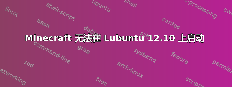 Minecraft 无法在 Lubuntu 12.10 上启动