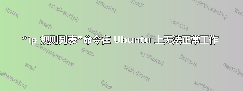 “ip 规则列表”命令在 Ubuntu 上无法正常工作