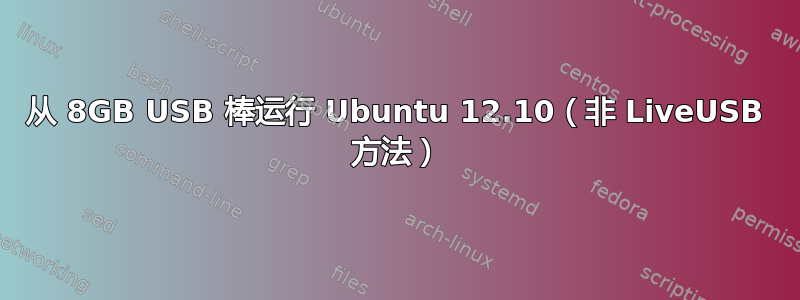 从 8GB USB 棒运行 Ubuntu 12.10（非 LiveUSB 方法）