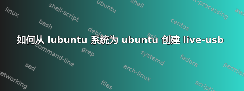 如何从 lubuntu 系统为 ubuntu 创建 live-usb