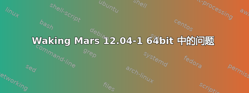 Waking Mars 12.04-1 64bit 中的问题