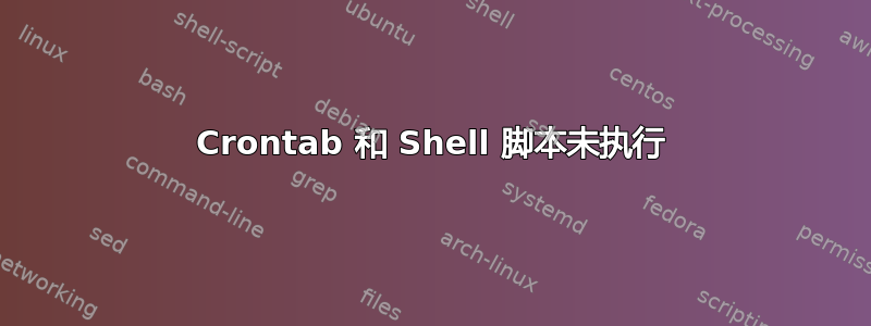 Crontab 和 Shell 脚本未执行