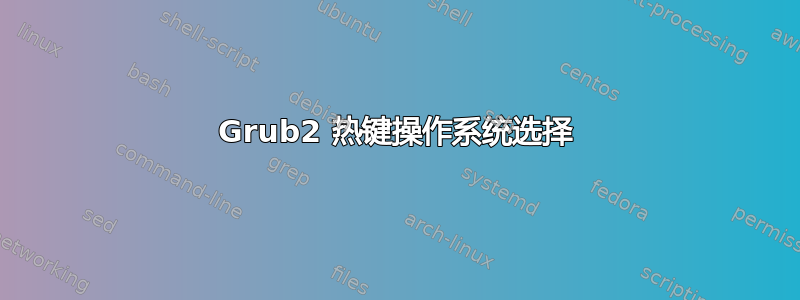 Grub2 热键操作系统选择