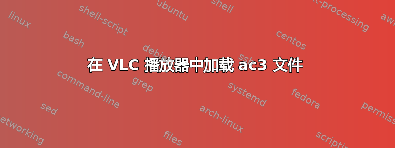 在 VLC 播放器中加载 ac3 文件