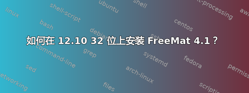 如何在 12.10 32 位上安装 FreeMat 4.1？