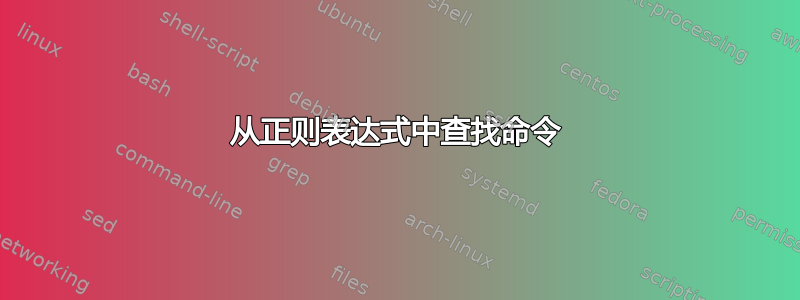 从正则表达式中查找命令