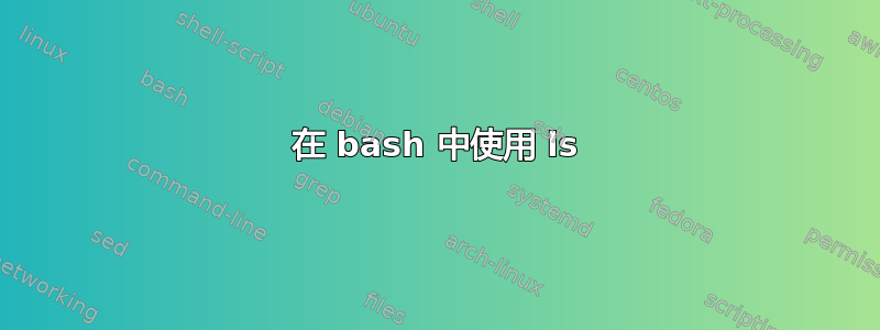 在 bash 中使用 ls