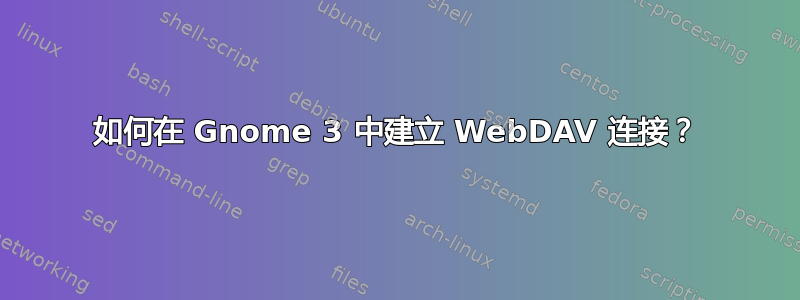 如何在 Gnome 3 中建立 WebDAV 连接？