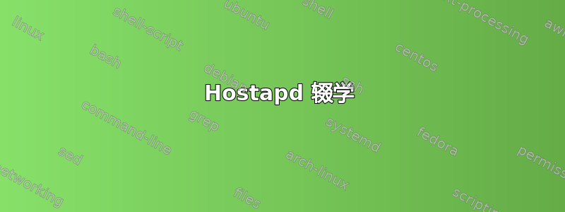 Hostapd 辍学