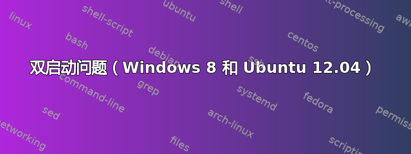 双启动问题（Windows 8 和 Ubuntu 12.04）