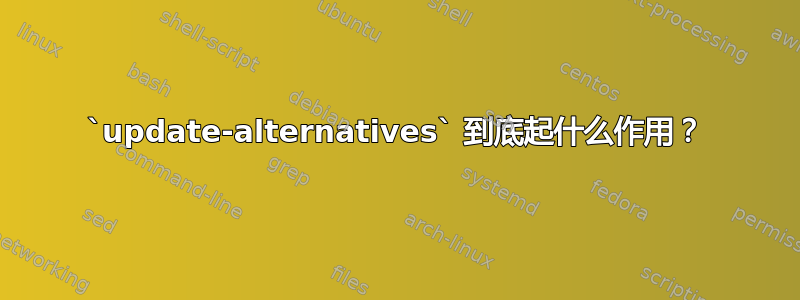 `update-alternatives` 到底起什么作用？