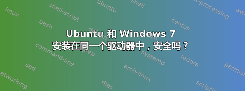 Ubuntu 和 Windows 7 安装在同一个驱动器中，安全吗？