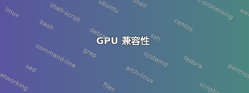 GPU 兼容性