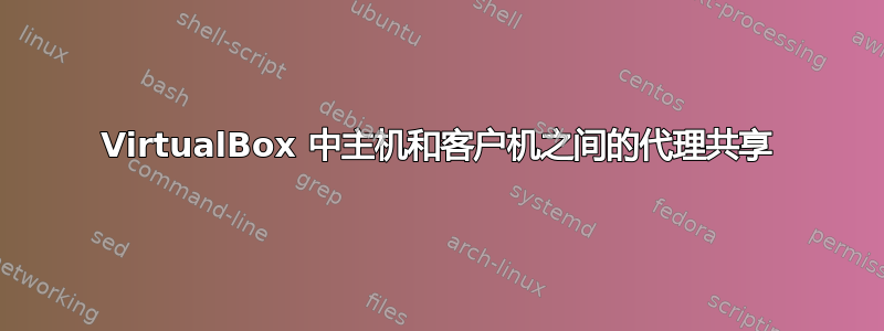 VirtualBox 中主机和客户机之间的代理共享