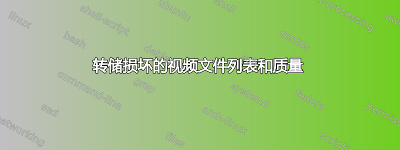 转储损坏的视频文件列表和质量