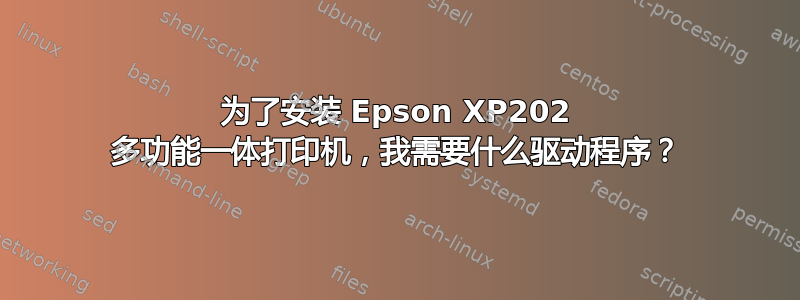 为了安装 Epson XP202 多功能一体打印机，我需要什么驱动程序？