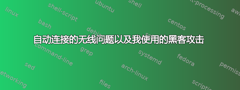 自动连接的无线问题以及我使用的黑客攻击