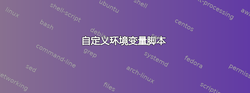 自定义环境变量脚本